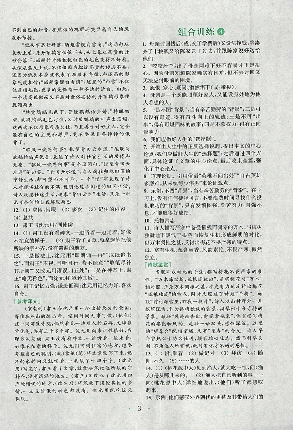 2018年通城學(xué)典初中語文閱讀組合訓(xùn)練八年級下冊浙江專版 參考答案第3頁