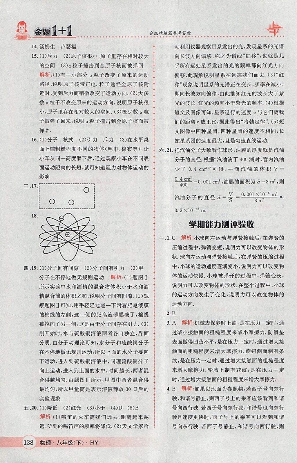 2018年金題1加1八年級物理下冊滬粵版 參考答案第40頁