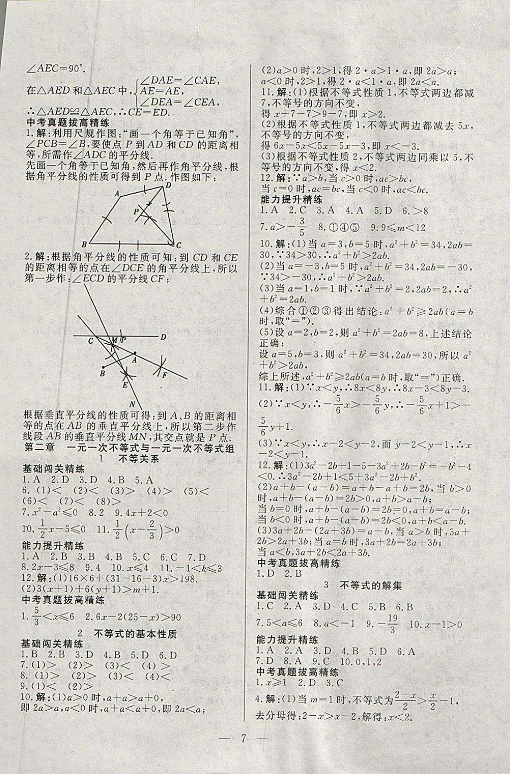 2018年成龙计划课时一本通八年级数学下册北师大版 参考答案第7页