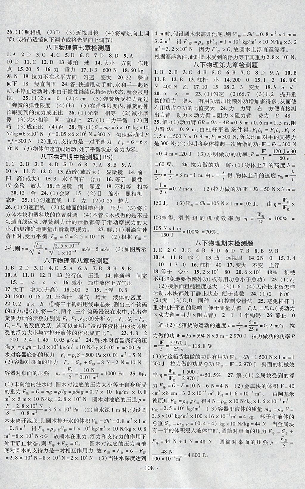 2018年课时掌控八年级物理下册北师大版新疆文化出版社 参考答案第8页