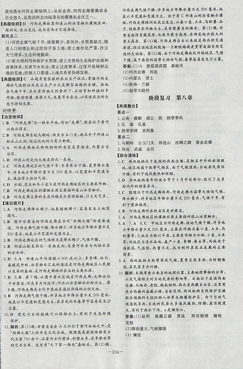 2018年初中同步学习导与练导学探究案八年级地理下册晋教版 参考答案第16页