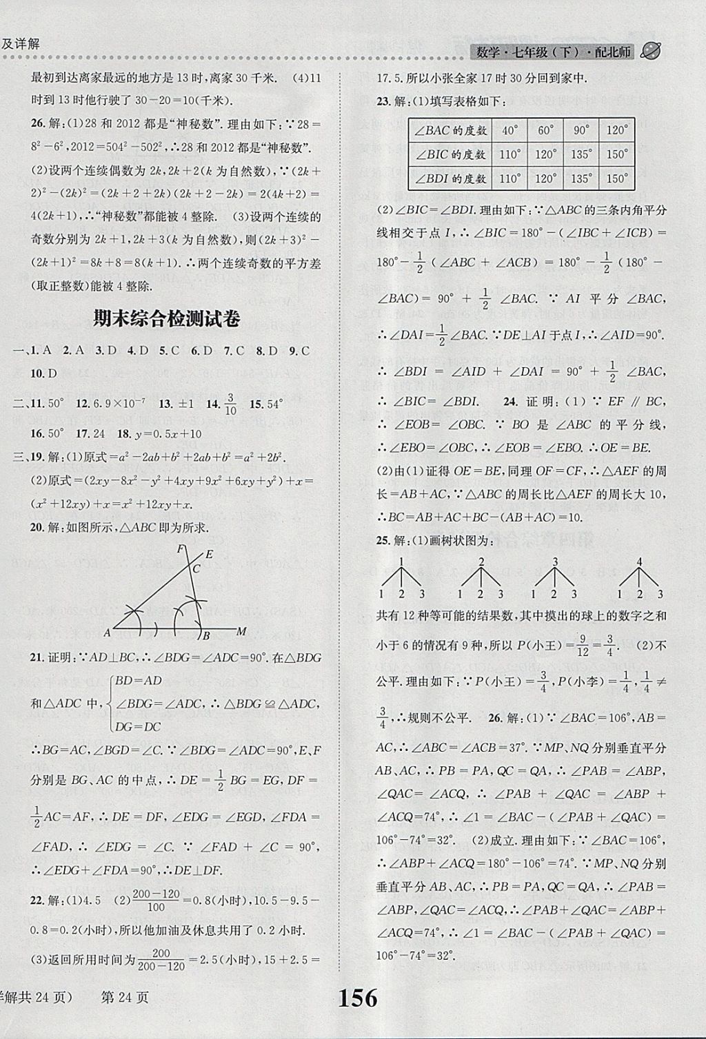 2018年課時達標(biāo)練與測七年級數(shù)學(xué)下冊北師大版 參考答案第24頁