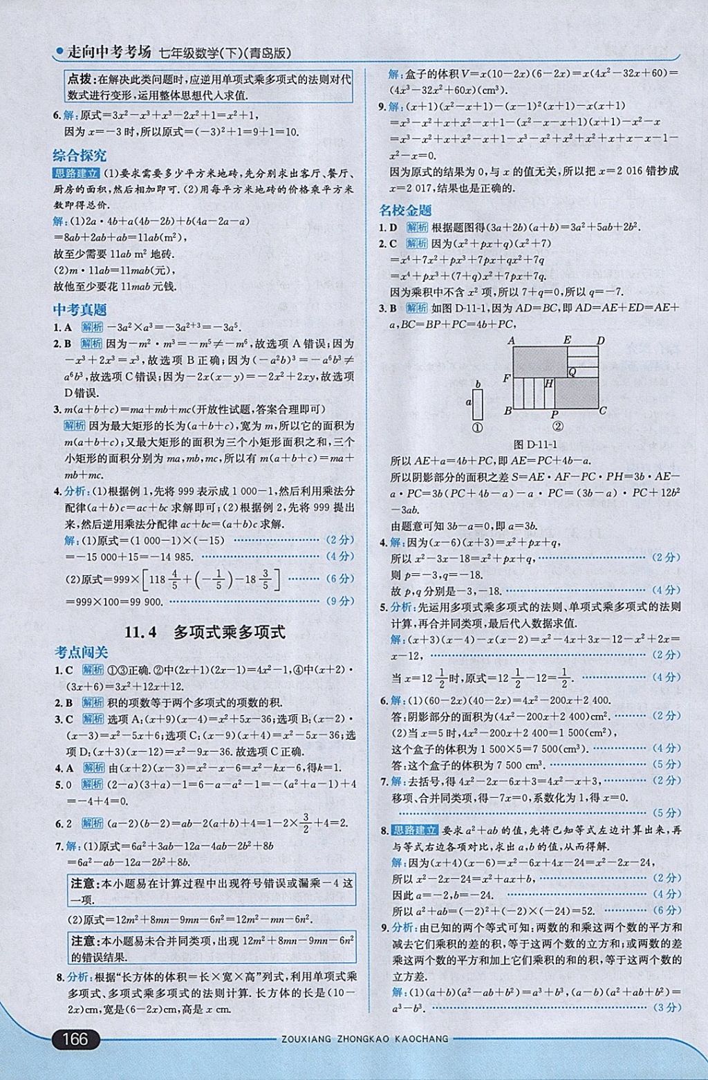 2018年走向中考考场七年级数学下册青岛版 参考答案第24页