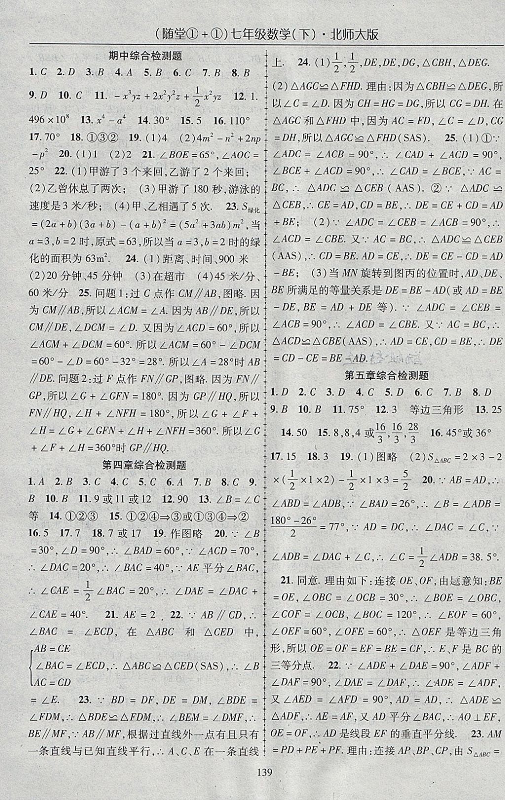 2018年随堂1加1导练七年级数学下册北师大版 参考答案第15页