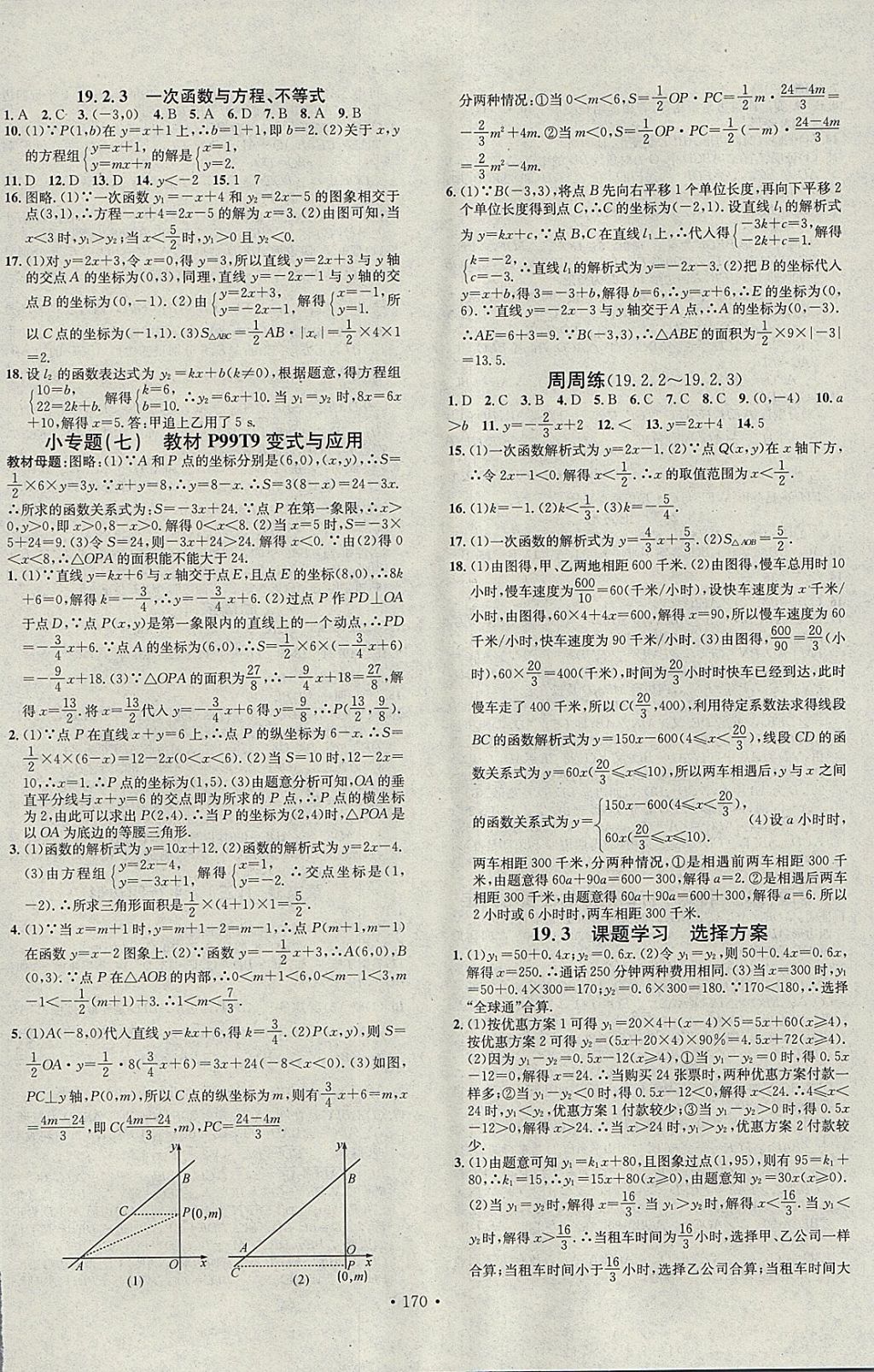 2018年名校課堂八年級數學下冊人教版A版河北適用武漢大學出版社 參考答案第8頁