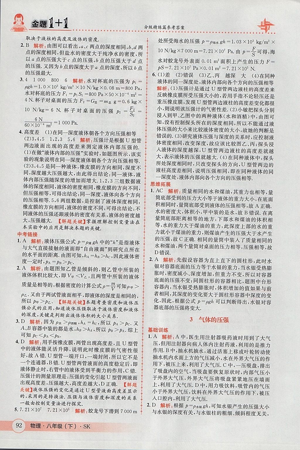 2018年金題1加1八年級(jí)物理下冊(cè)蘇科版 參考答案第26頁(yè)