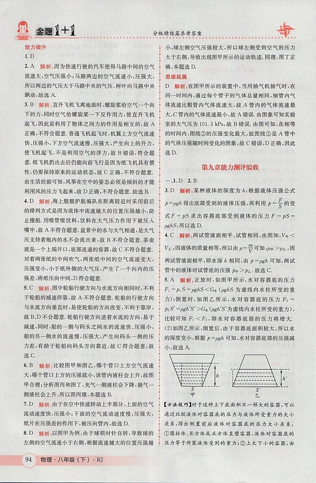 2018年金題1加1八年級物理下冊人教版 參考答案第14頁