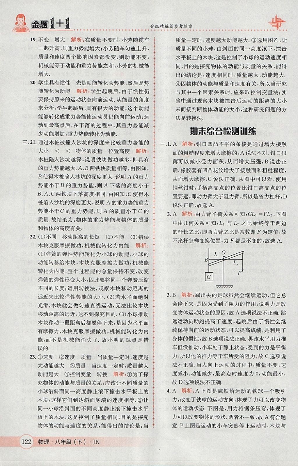 2018年金題1加1八年級物理下冊教科版 參考答案第40頁