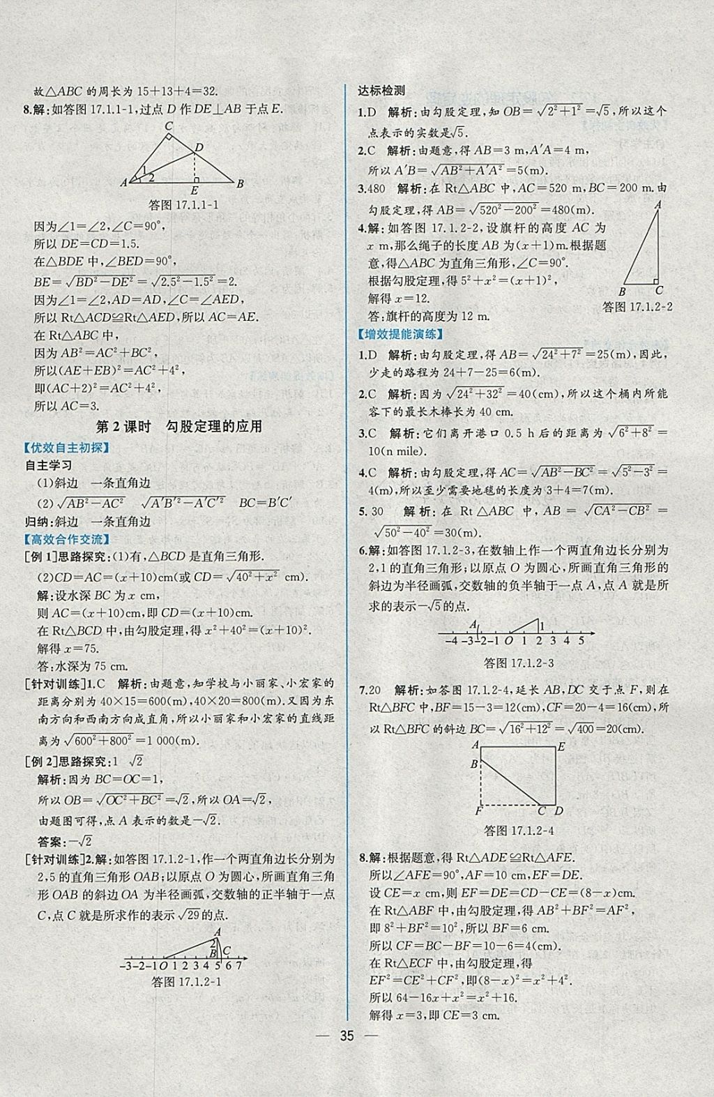 2018年同步导学案课时练八年级数学下册人教版 参考答案第7页