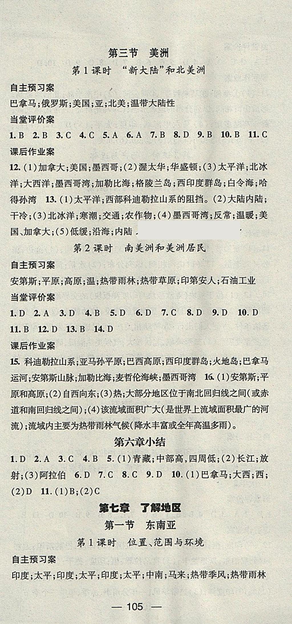 2018年名师测控七年级地理下册湘教版 参考答案第3页