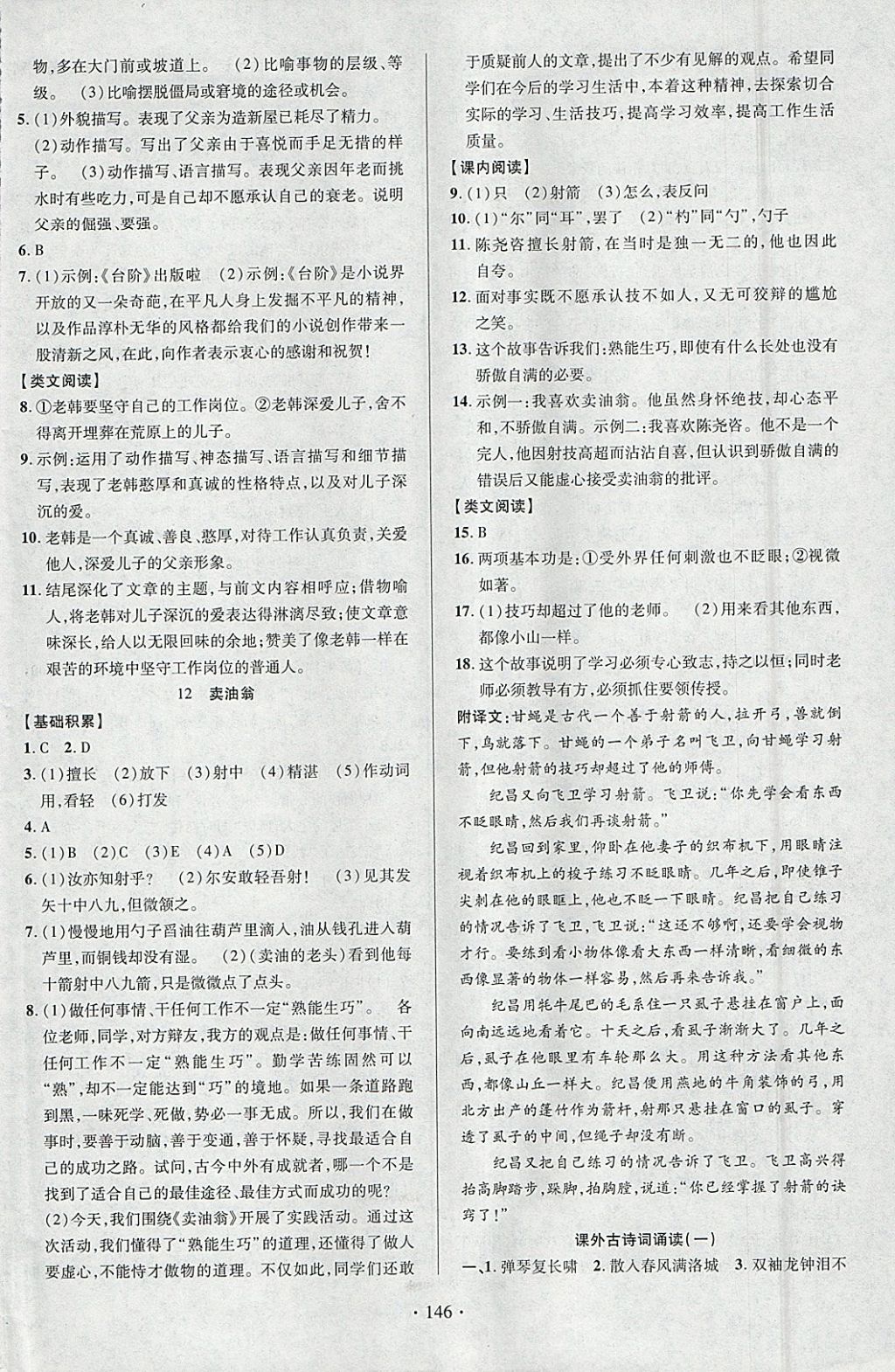 2018年課時(shí)掌控七年級語文下冊人教版云南人民出版社 參考答案第6頁