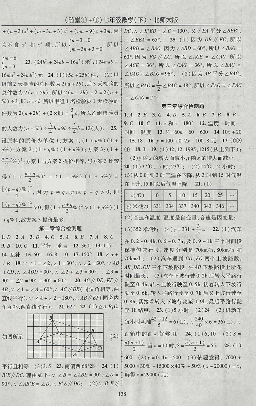 2018年随堂1加1导练七年级数学下册北师大版 参考答案第14页