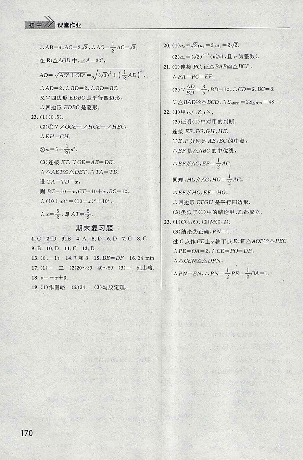 2018年长江作业本课堂作业八年级数学下册人教版 参考答案第7页