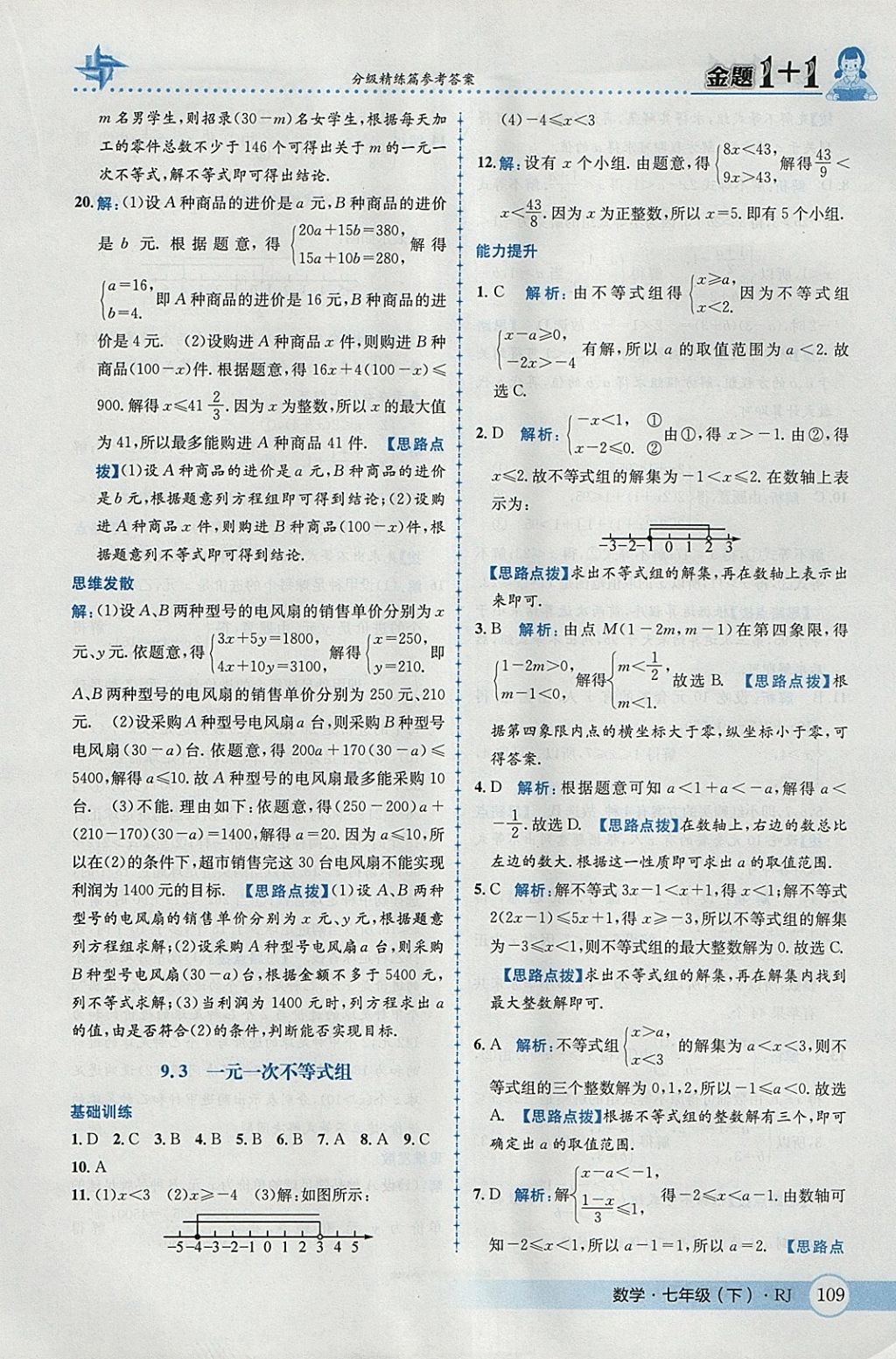 2018年金题1加1七年级数学下册人教版 参考答案第35页