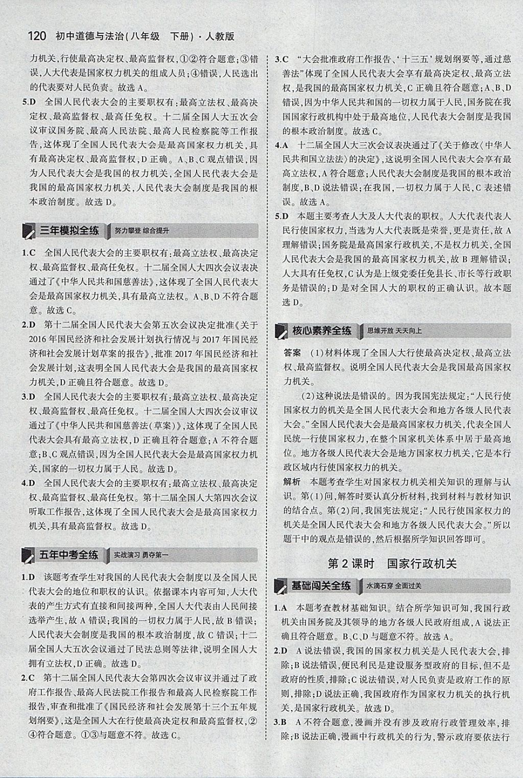 2018年5年中考3年模擬初中道德與法治八年級(jí)下冊(cè)人教版 參考答案第25頁(yè)