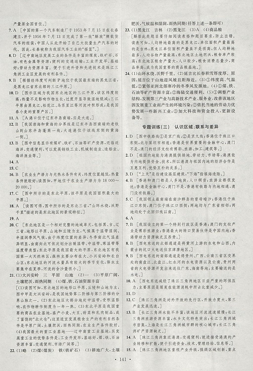 2018年思路教練同步課時(shí)作業(yè)八年級(jí)地理下冊(cè)湘教版 參考答案第23頁(yè)