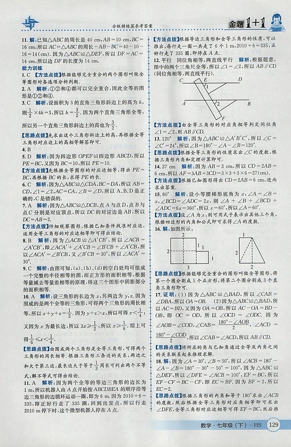 2018年金題1加1七年級數(shù)學(xué)下冊華師大版 參考答案第39頁