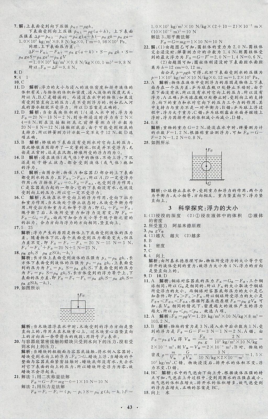 2018年非常1加1完全題練八年級物理下冊教科版 參考答案第11頁