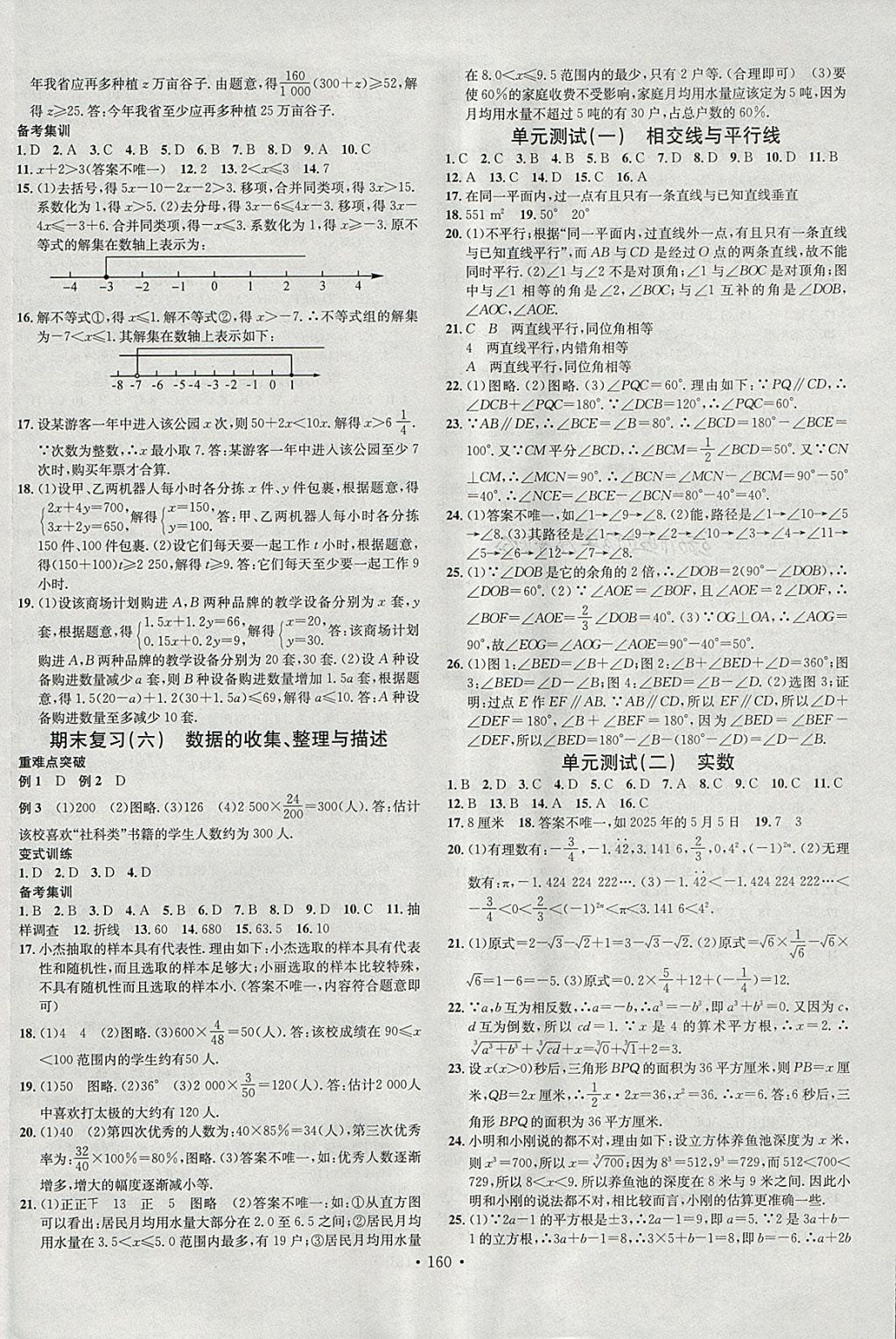 2018年名校课堂七年级数学下册人教版A版河北适用武汉大学出版社 参考答案第14页