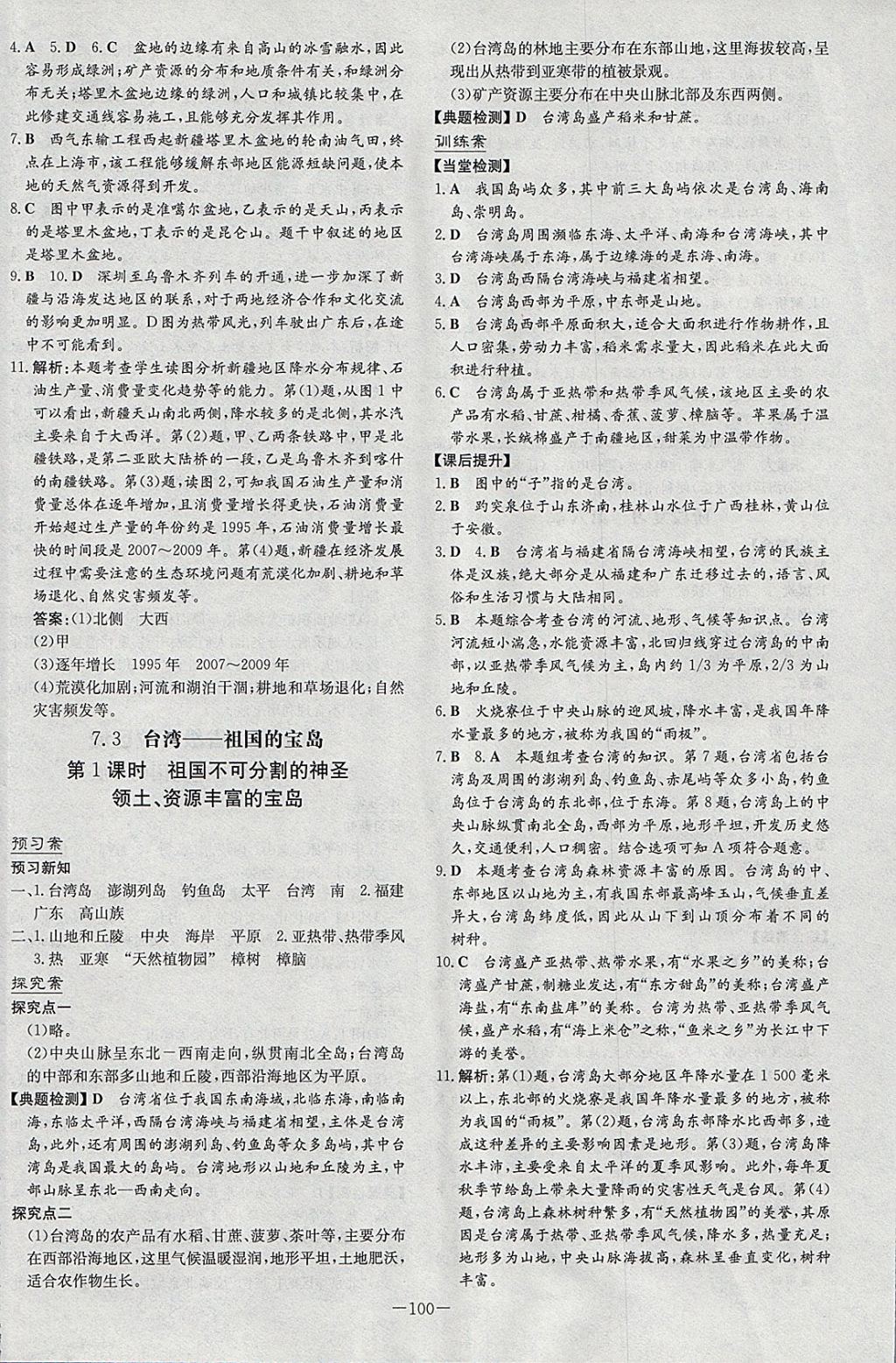 2018年初中同步学习导与练导学探究案八年级地理下册晋教版 参考答案第12页