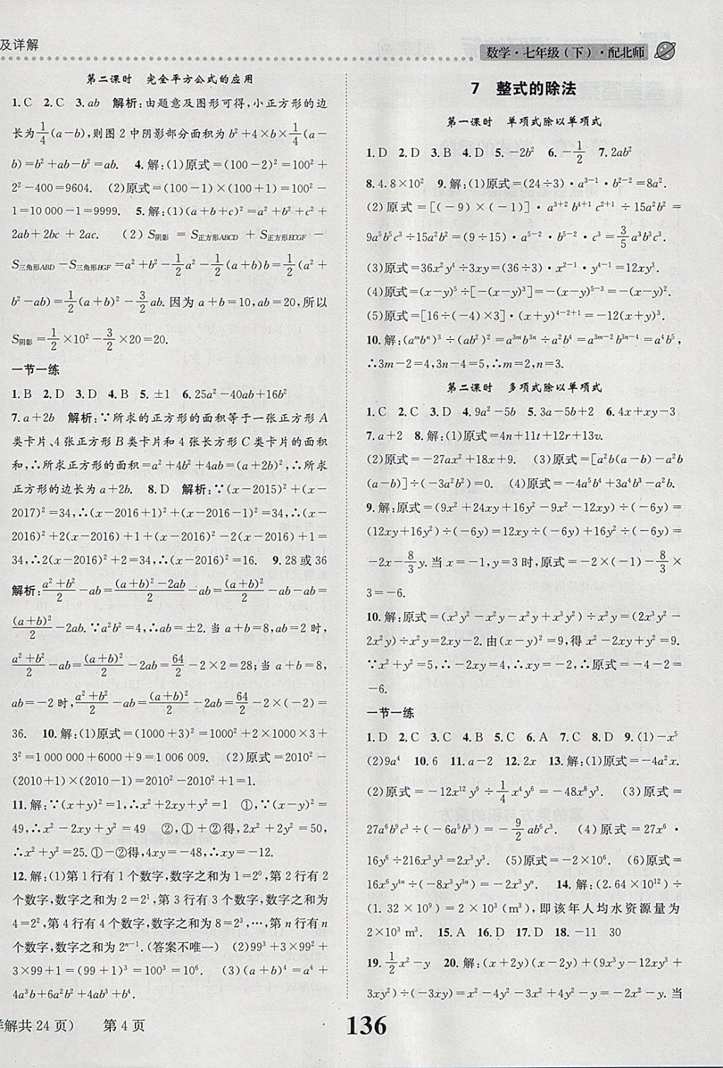 2018年課時達(dá)標(biāo)練與測七年級數(shù)學(xué)下冊北師大版 參考答案第4頁