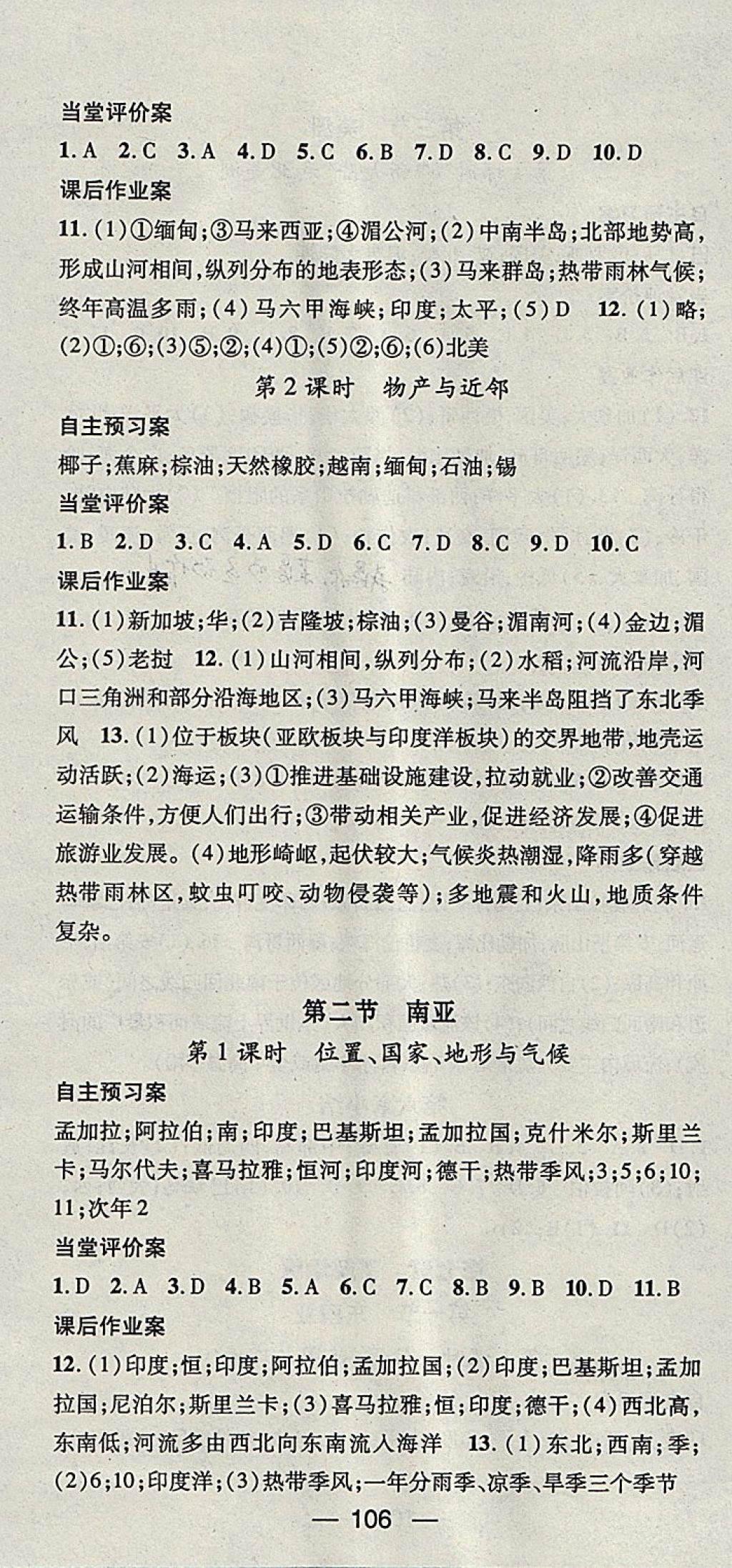 2018年名师测控七年级地理下册湘教版 参考答案第4页