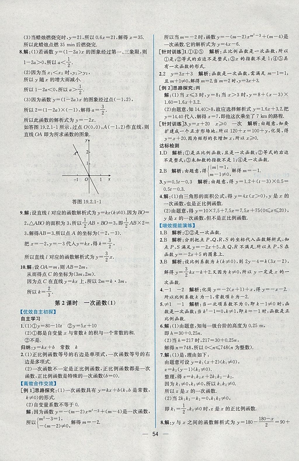 2018年同步导学案课时练八年级数学下册人教版 参考答案第26页