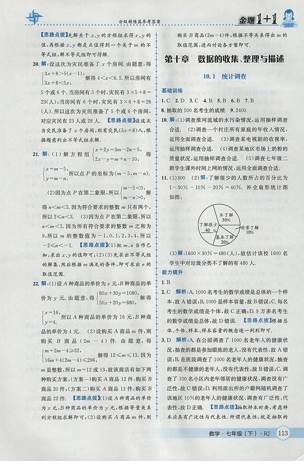 2018年金题1加1七年级数学下册人教版 参考答案第39页