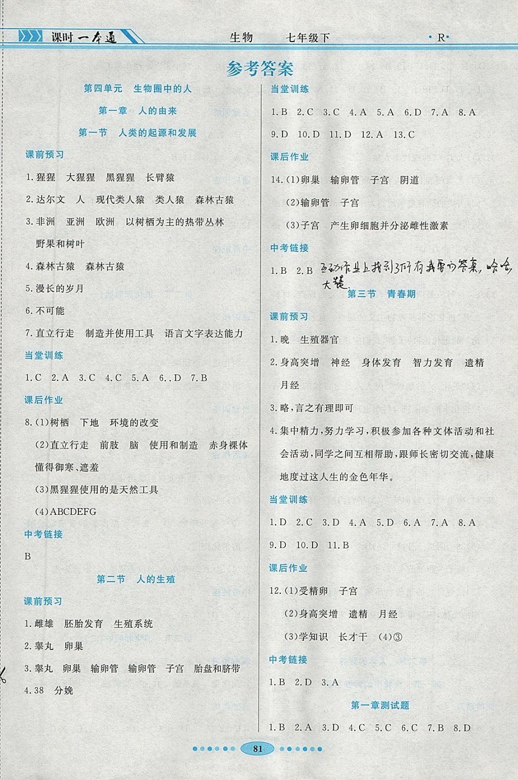 2018年成龙计划课时一本通七年级生物下册人教版 参考答案第1页