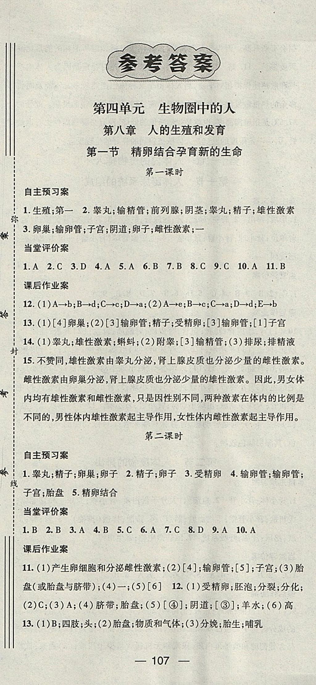 2018年名師測(cè)控七年級(jí)生物下冊(cè)北師大版 參考答案第1頁