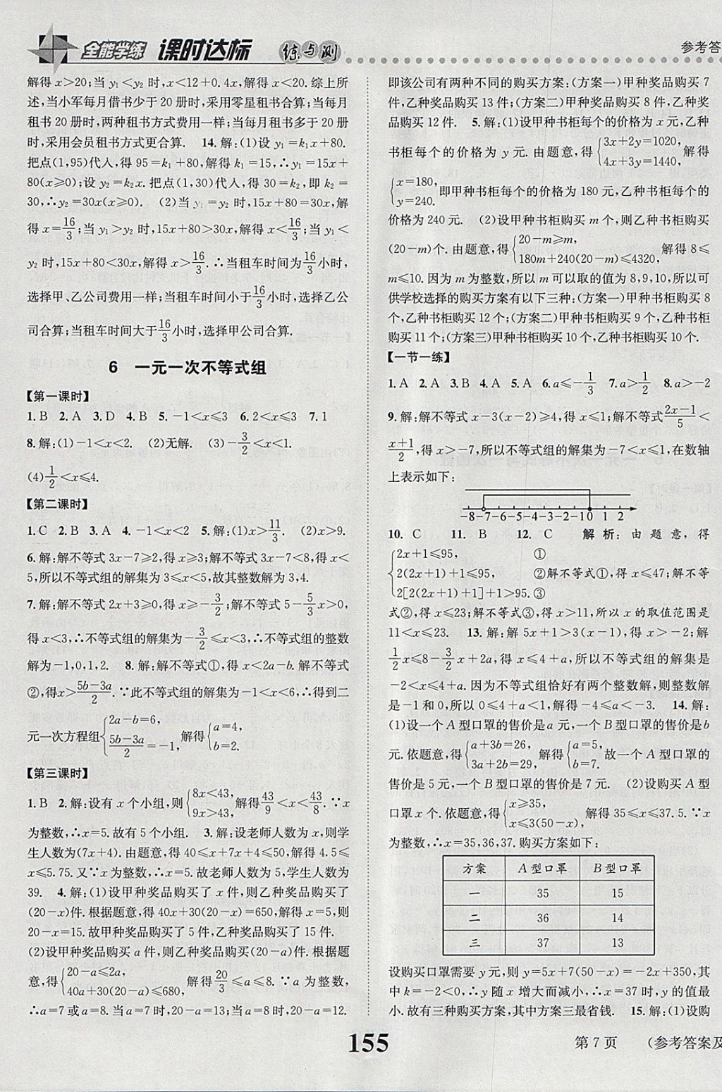 2018年課時(shí)達(dá)標(biāo)練與測(cè)八年級(jí)數(shù)學(xué)下冊(cè)北師大版 參考答案第7頁(yè)