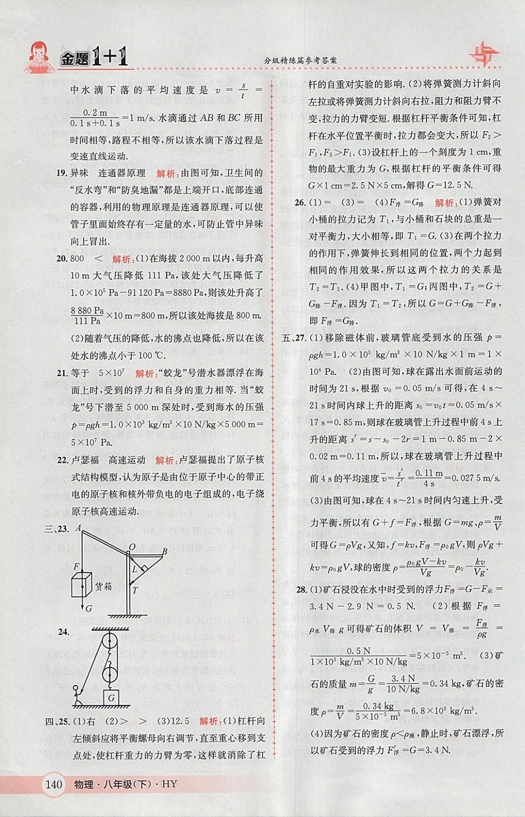 2018年金題1加1八年級物理下冊滬粵版 參考答案第42頁