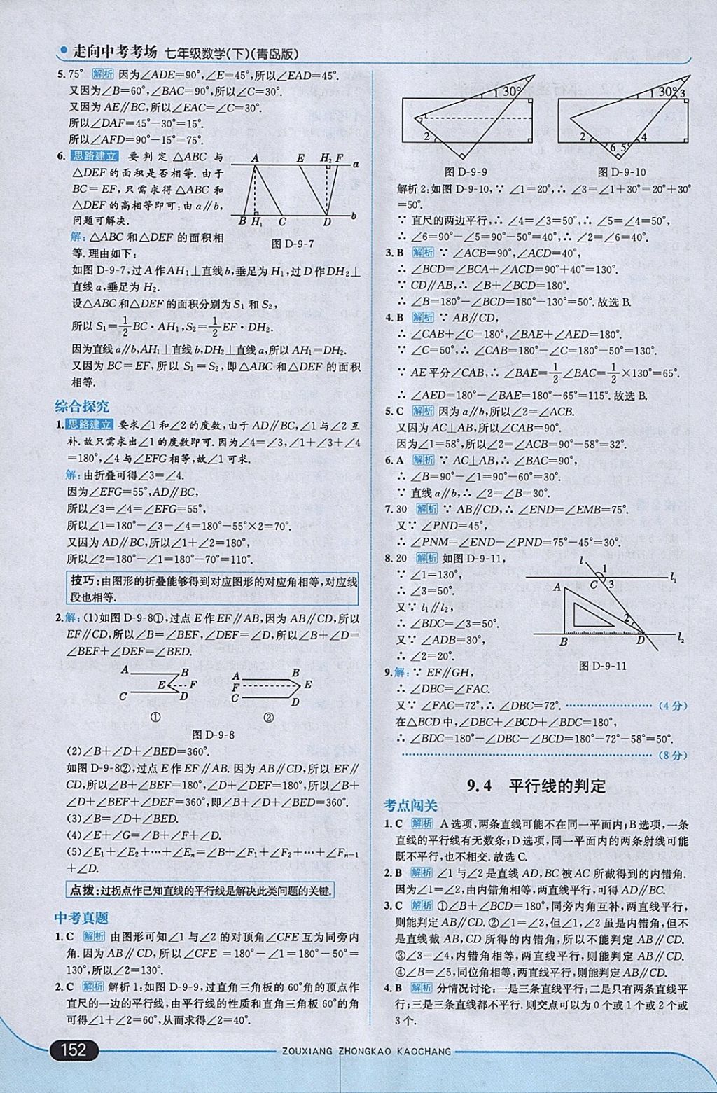 2018年走向中考考場七年級數(shù)學(xué)下冊青島版 參考答案第10頁