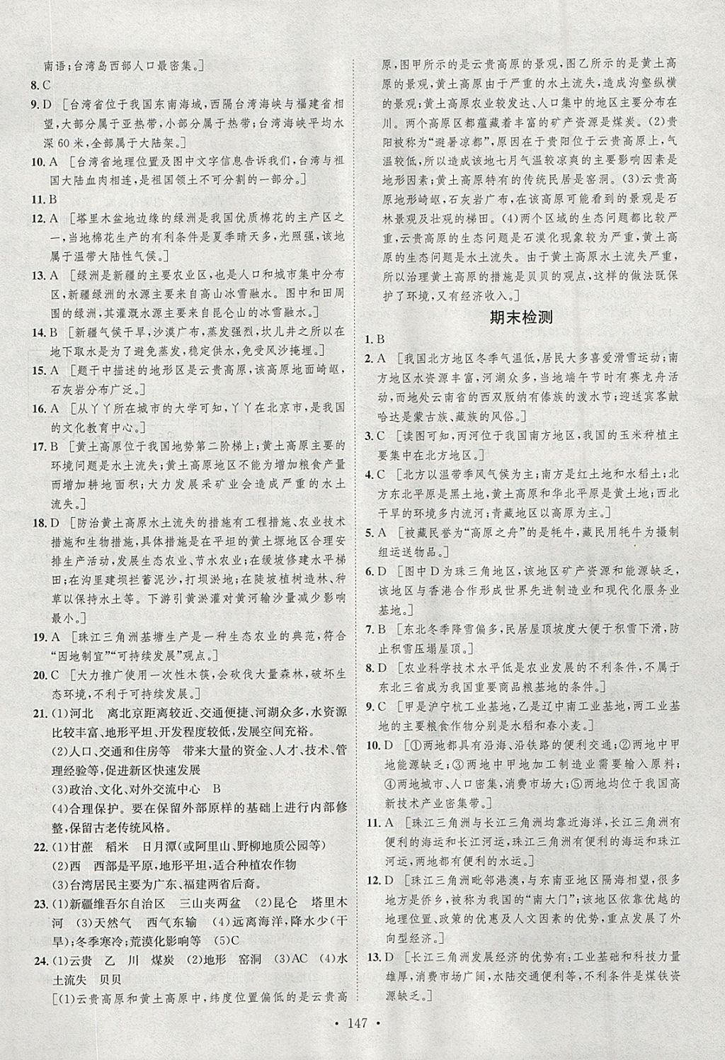 2018年思路教練同步課時作業(yè)八年級地理下冊湘教版 參考答案第29頁