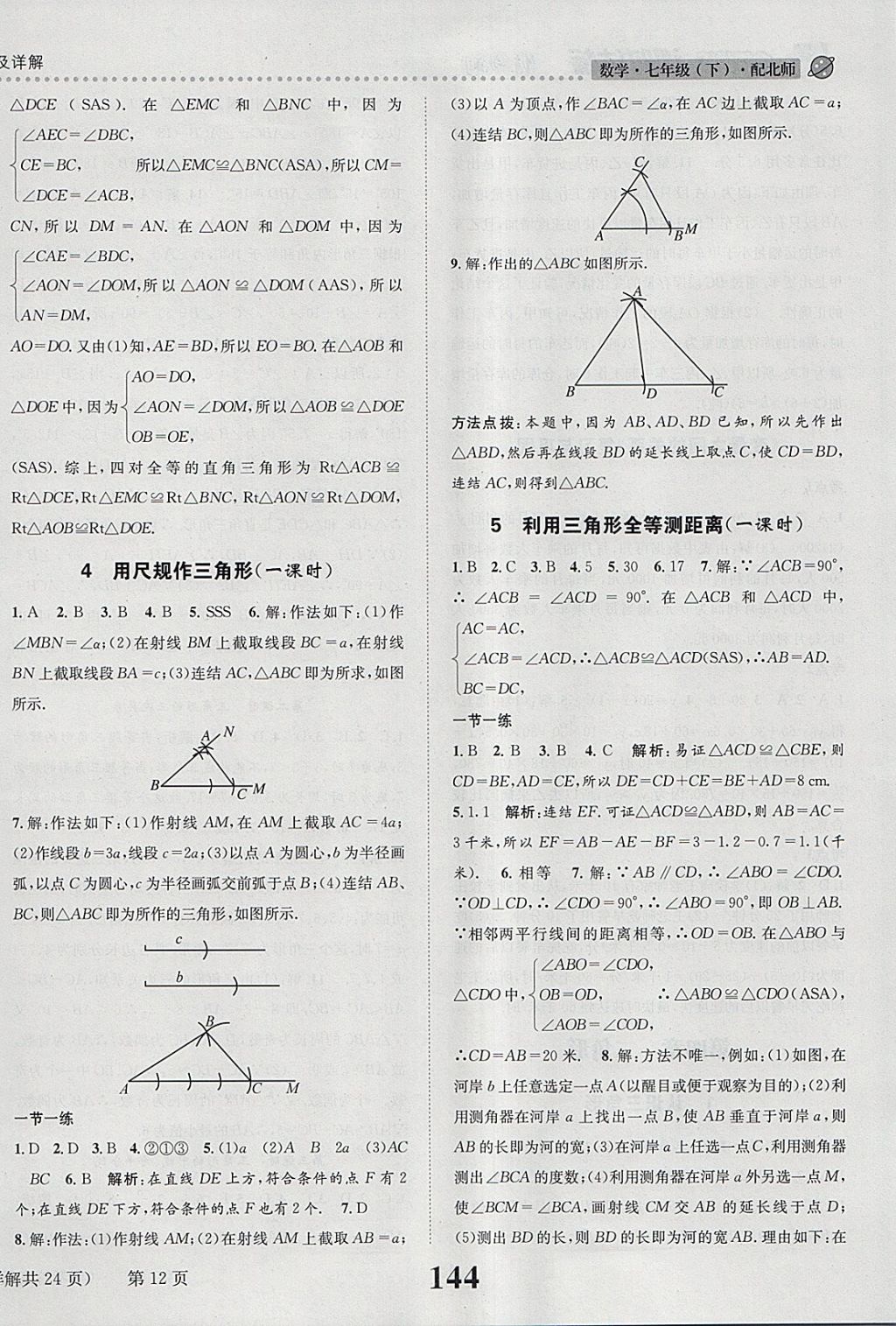 2018年課時(shí)達(dá)標(biāo)練與測(cè)七年級(jí)數(shù)學(xué)下冊(cè)北師大版 參考答案第12頁(yè)