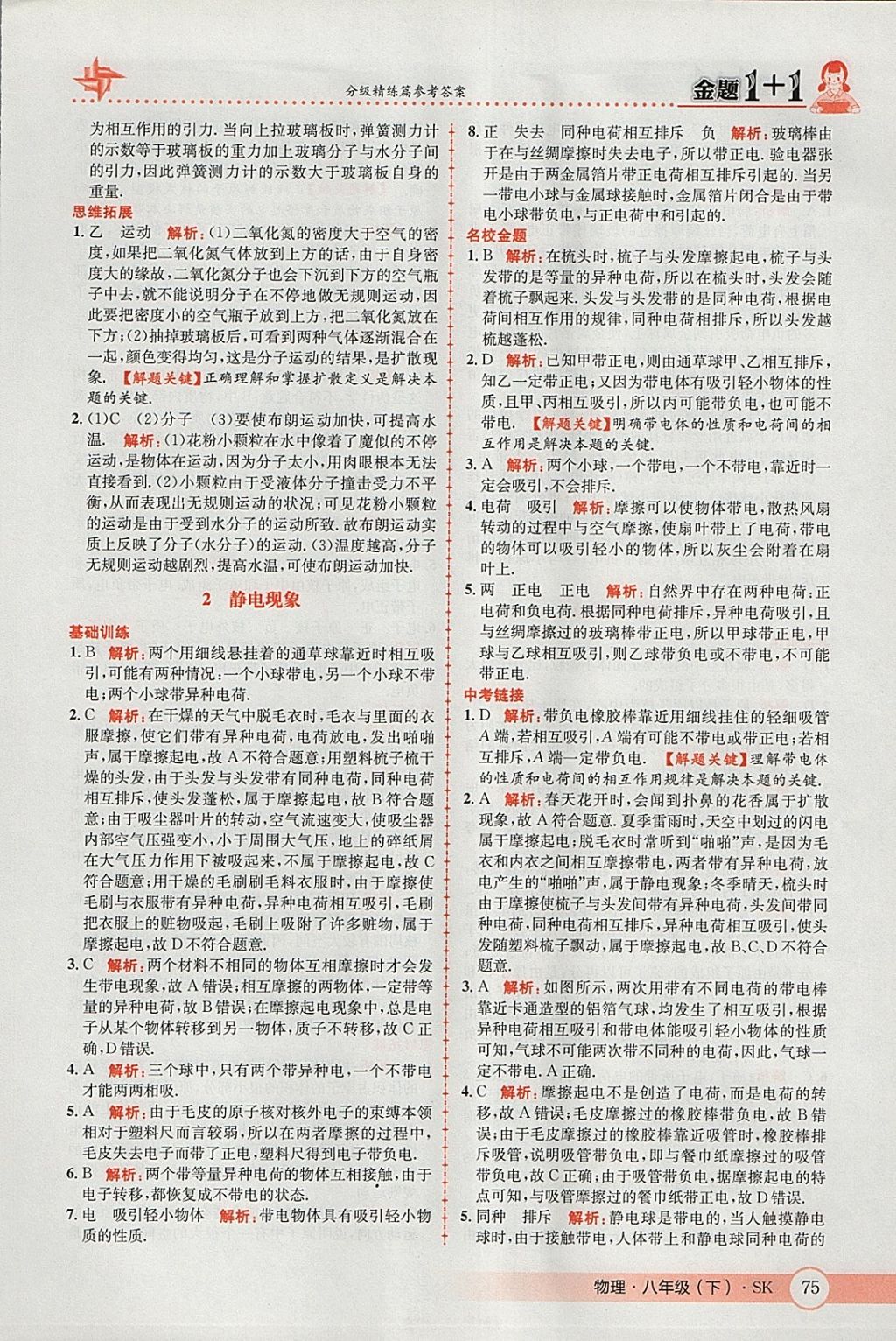 2018年金題1加1八年級物理下冊蘇科版 參考答案第9頁