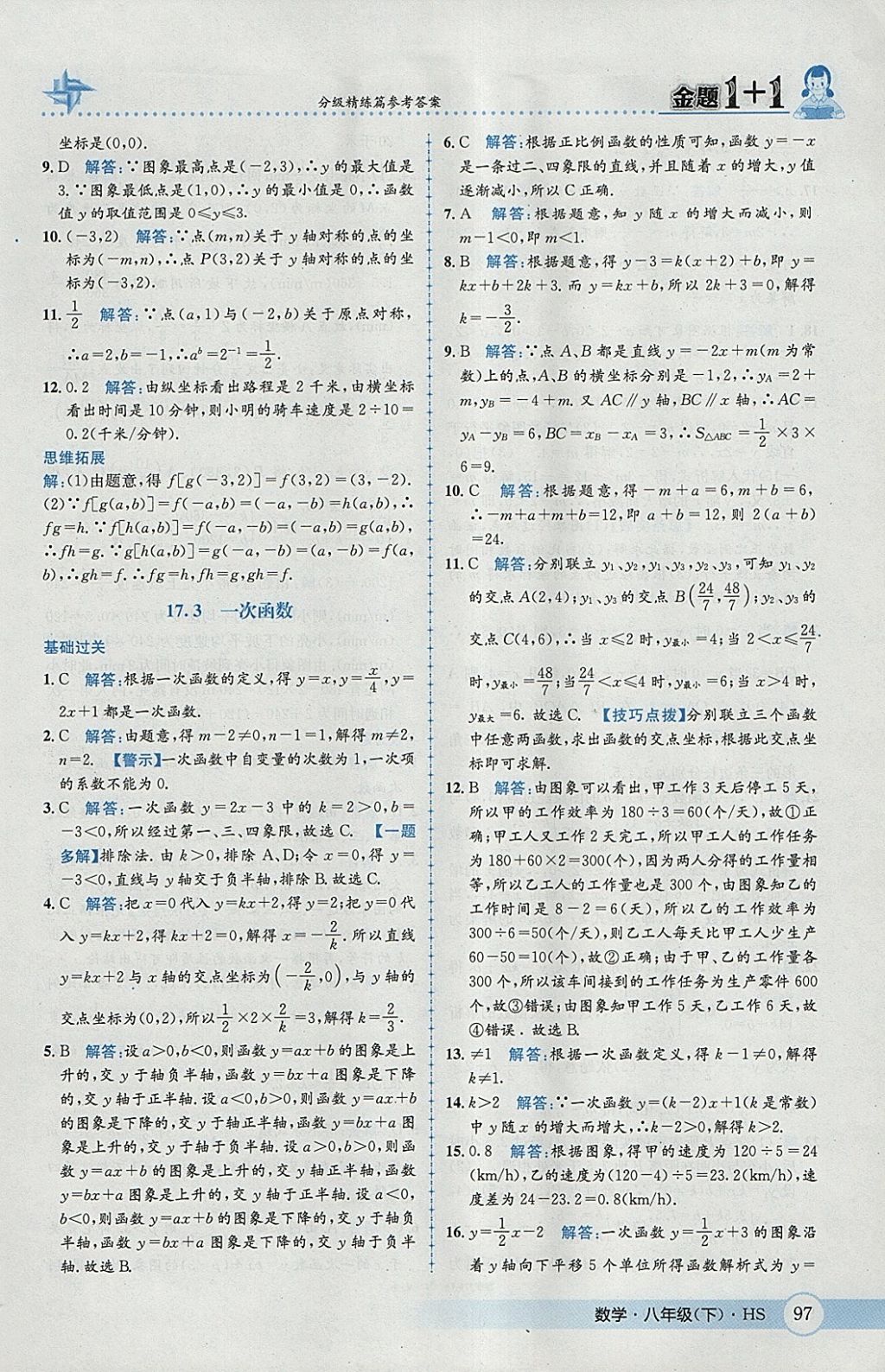 2018年金題1加1八年級(jí)數(shù)學(xué)下冊(cè)華師大版 參考答案第13頁