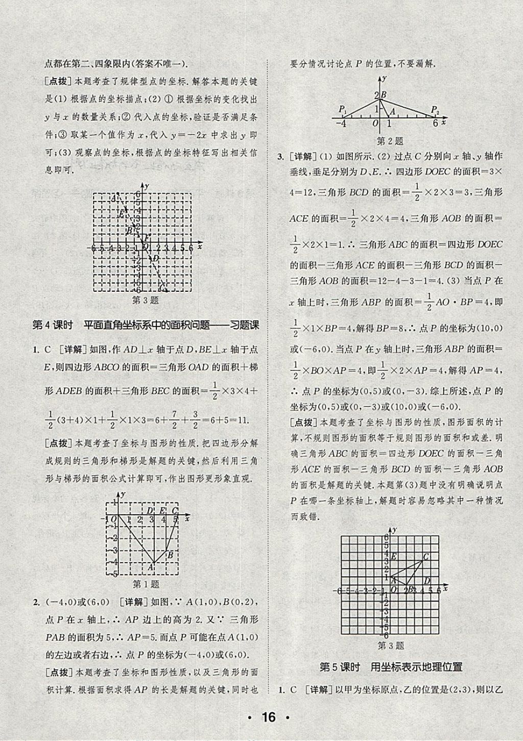 2018年通城學典初中數學提優(yōu)能手七年級下冊人教版 參考答案第16頁