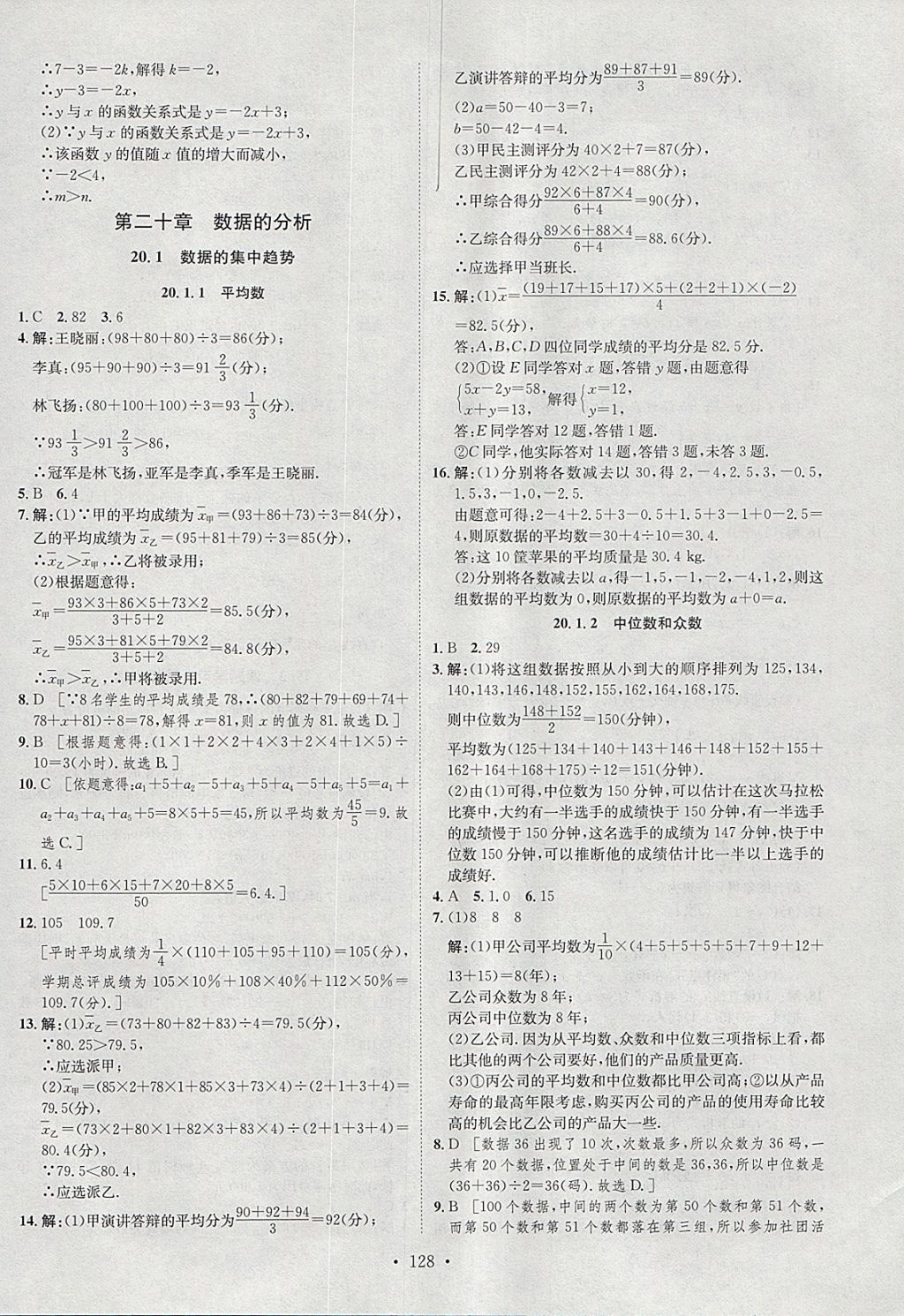 2018年思路教練同步課時作業(yè)八年級數(shù)學下冊人教版 參考答案第24頁