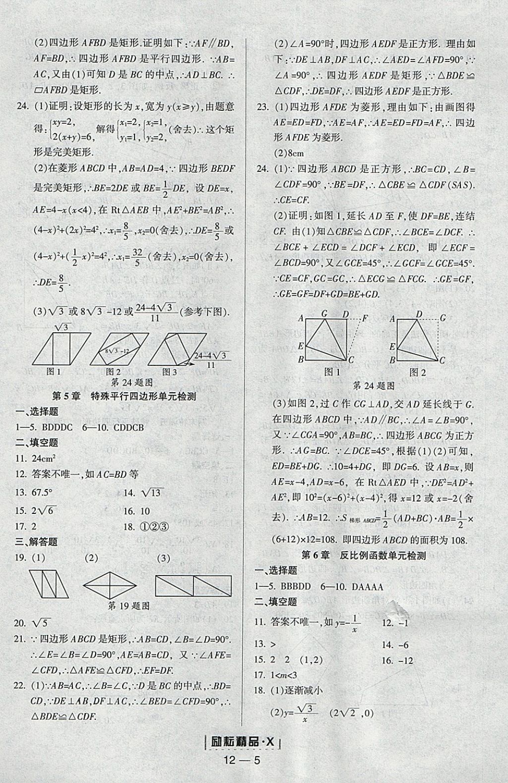 2018年勵耘書業(yè)勵耘活頁周周練八年級數(shù)學(xué)下冊浙教版 參考答案第5頁