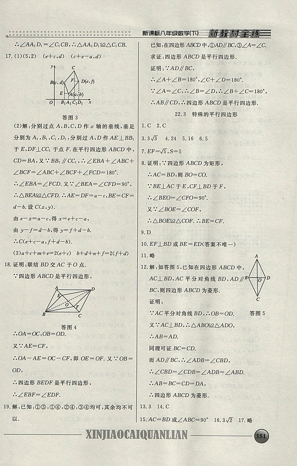 2018年钟书金牌新教材全练八年级数学下册 参考答案第16页