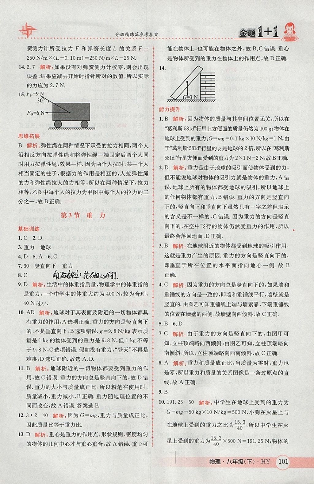 2018年金題1加1八年級物理下冊滬粵版 參考答案第3頁