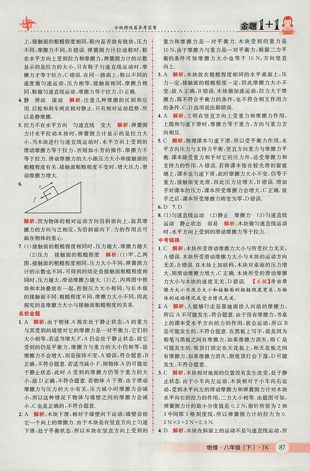 2018年金題1加1八年級(jí)物理下冊(cè)教科版 參考答案第5頁(yè)