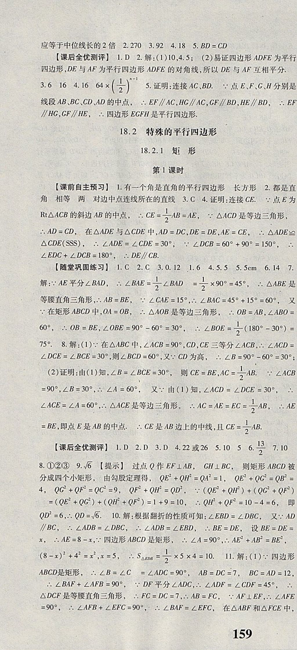 2018年课时方案新版新理念导学与测评八年级数学下册人教版 参考答案第10页