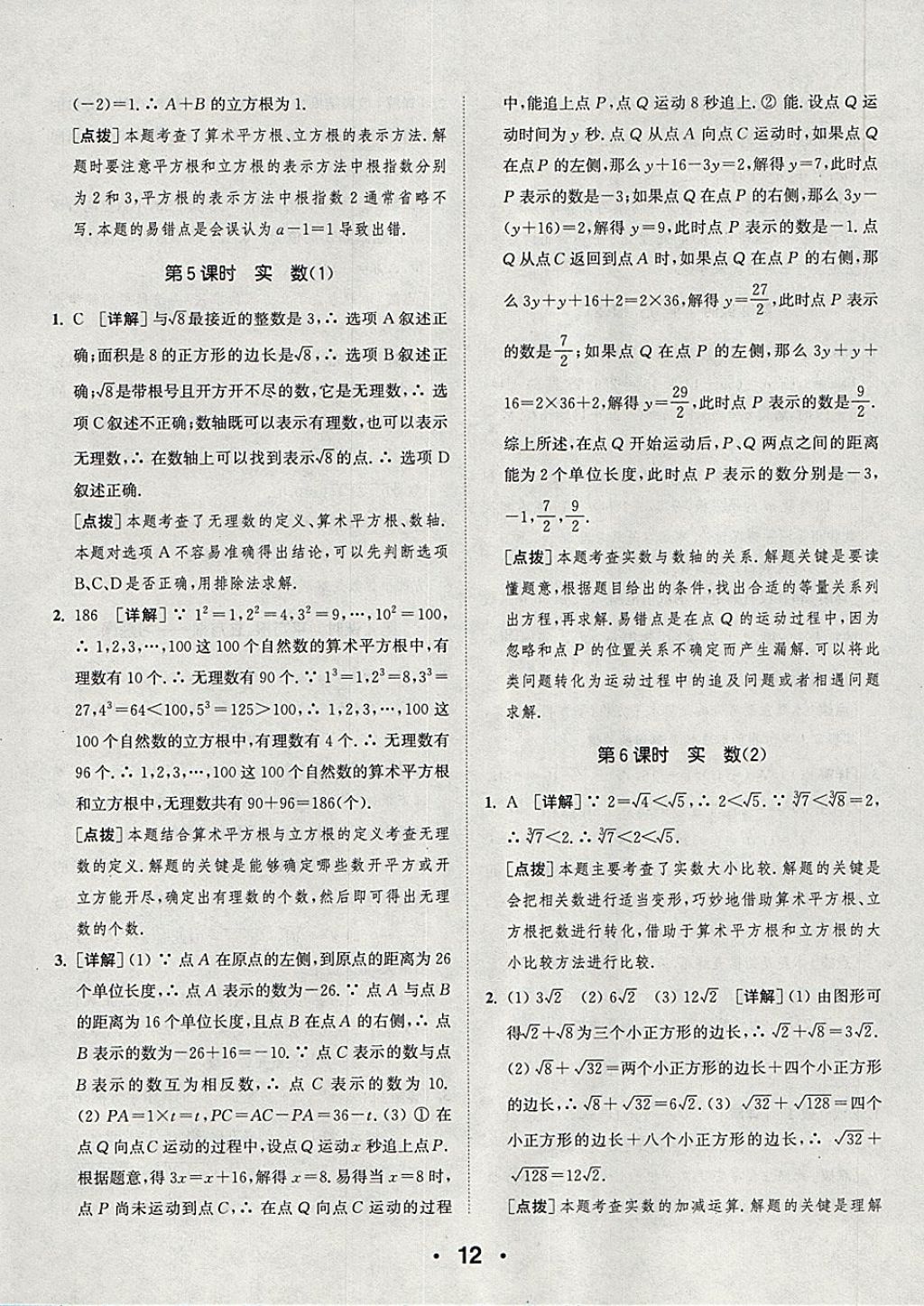 2018年通城學(xué)典初中數(shù)學(xué)提優(yōu)能手七年級下冊人教版 參考答案第12頁