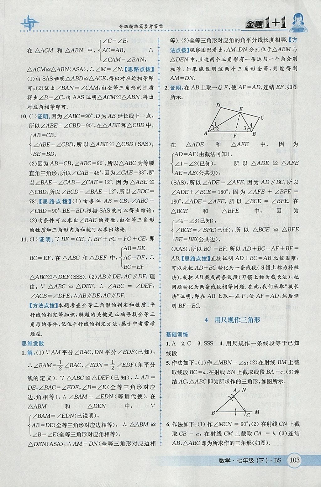 2018年金題1加1七年級數(shù)學(xué)下冊北師大版 參考答案第21頁