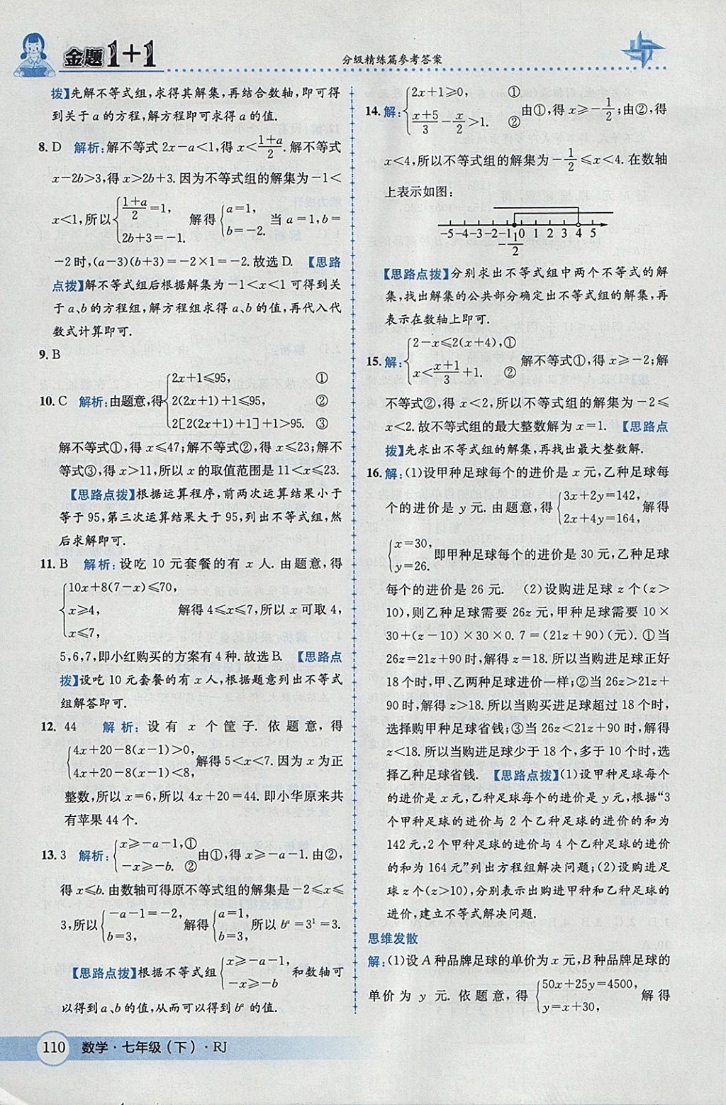 2018年金題1加1七年級數(shù)學(xué)下冊人教版 參考答案第36頁