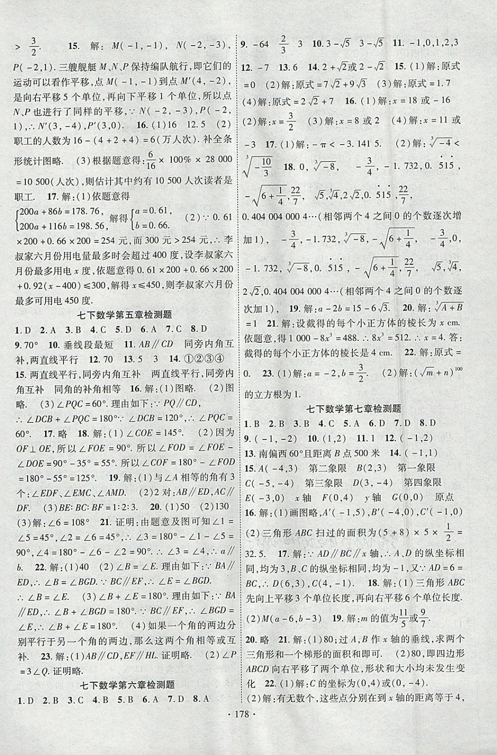 2018年課時掌控七年級數(shù)學下冊人教版云南人民出版社 參考答案第14頁