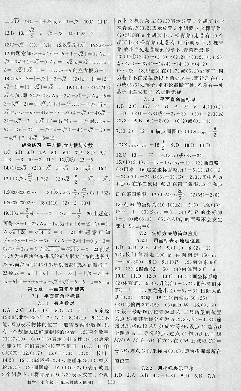 2018年黃岡金牌之路練闖考七年級數(shù)學下冊人教版 參考答案第6頁