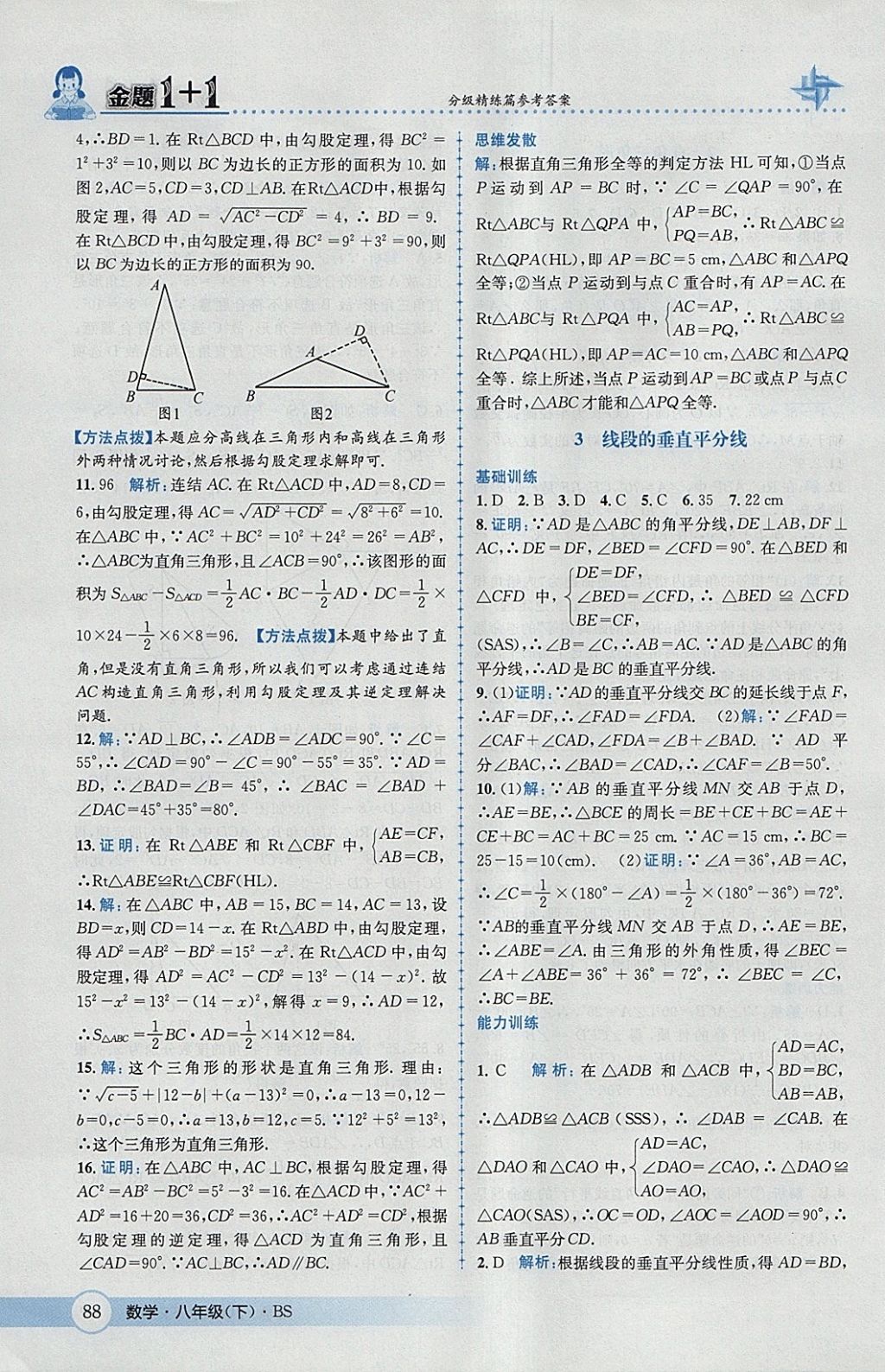 2018年金題1加1八年級數(shù)學(xué)下冊北師大版 參考答案第4頁